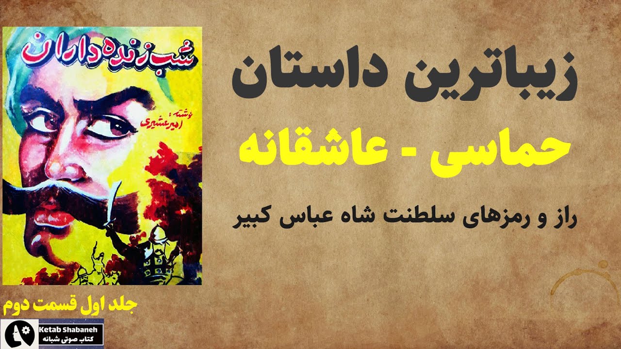 کتاب صوتی شب زنده داران امیر عشیری | داستانی عاشقانه حماسی از  سلطنت شاه عباس کبیر قسمت دوم جلد اول