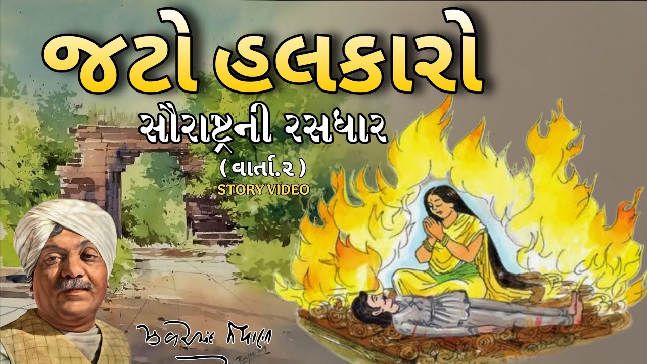 Jato Halkaro | જટો હલકારો | Zaverchand Meghani Varta | સૌરાષ્ટ્રની રસધાર | Gujarati Story