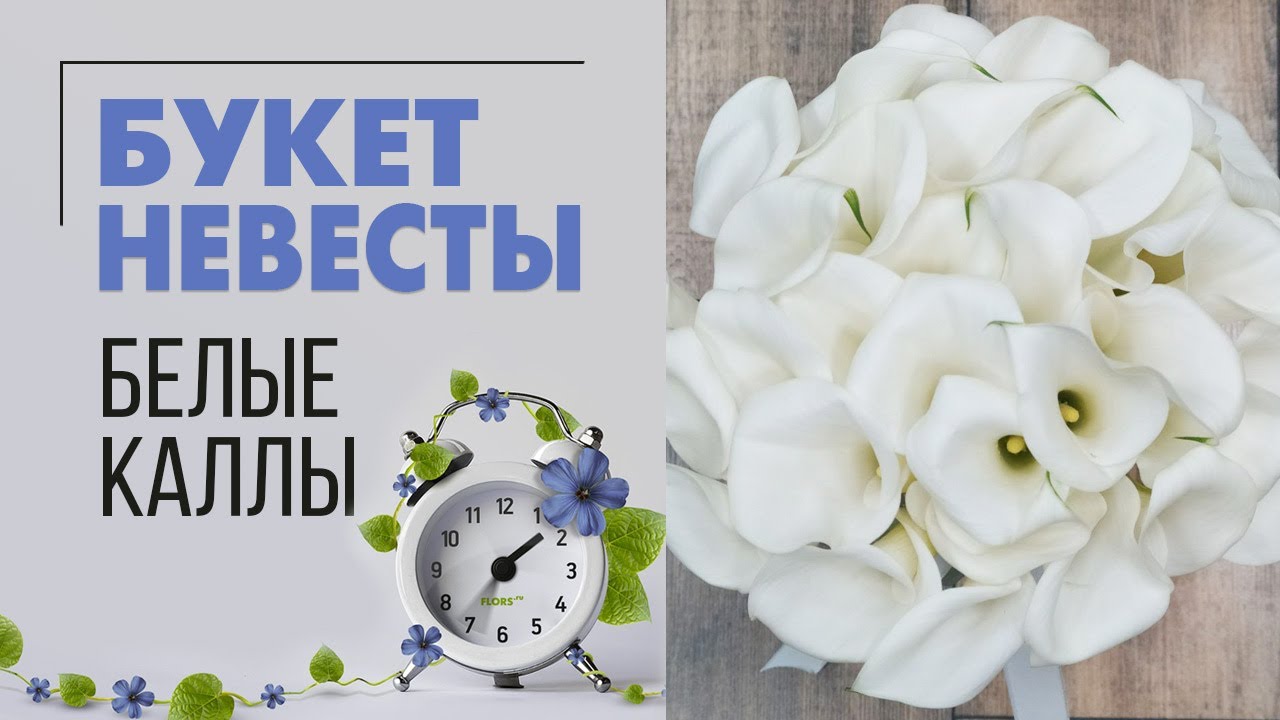 Букет невесты из белых калл | Калла символ мира и любви в семье