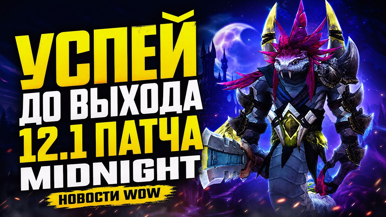 УСПЕЙ СДЕЛАТЬ ДО ВЫХОДА 12.1 ПАТЧА MIDNIGHT! НОВОСТИ И НОВИНКИ WOW 12.1