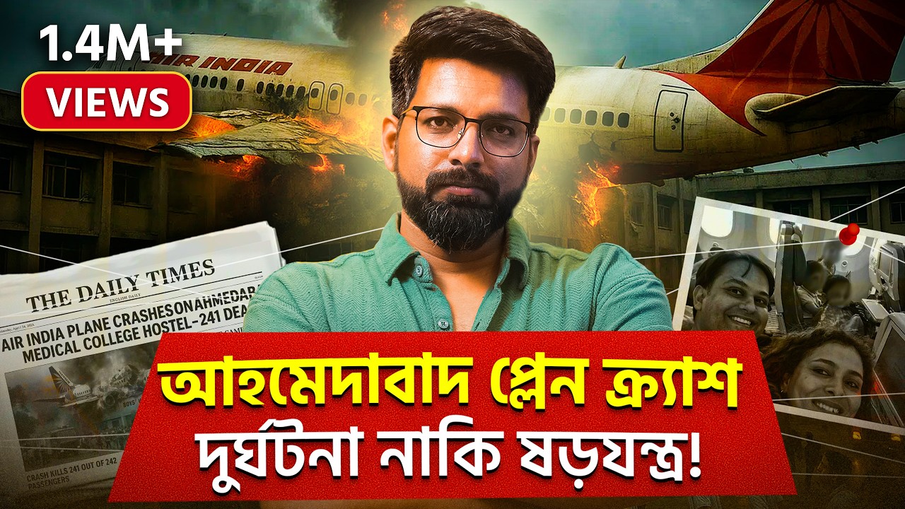 আহমেদাবাদ প্লেন ক্র্যাশ! দুর্ঘটনা নাকি ষড়যন্ত্র! | A story of tragic loss | Sujoyneel
