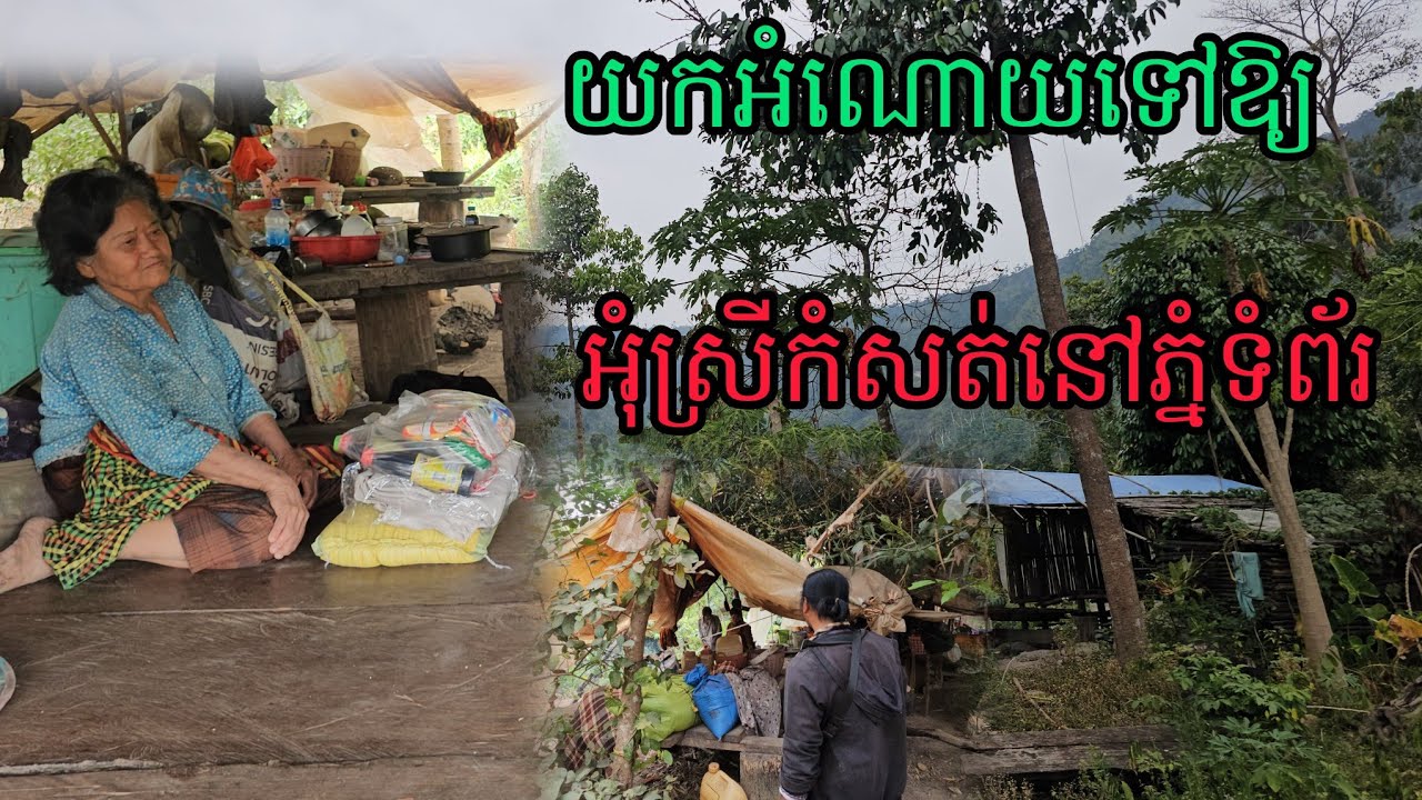 យកអំណោយទៅឱ្យអុំស្រីកំសត់នៅភ្នំទំព័រ