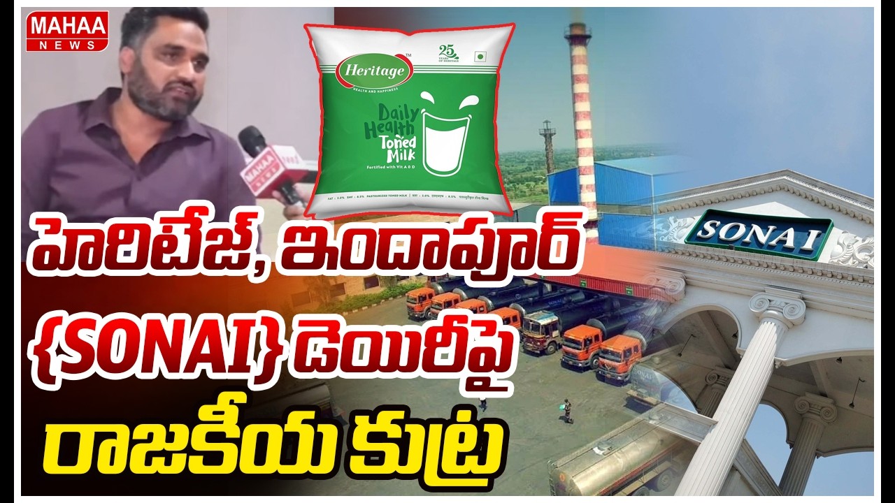 హెరిటేజ్, ఇందాపూర్ {SONAI} డెయిరీపై రాజకీయ కుట్ర !|sonai dairy executive director Atul Dashrath Mane