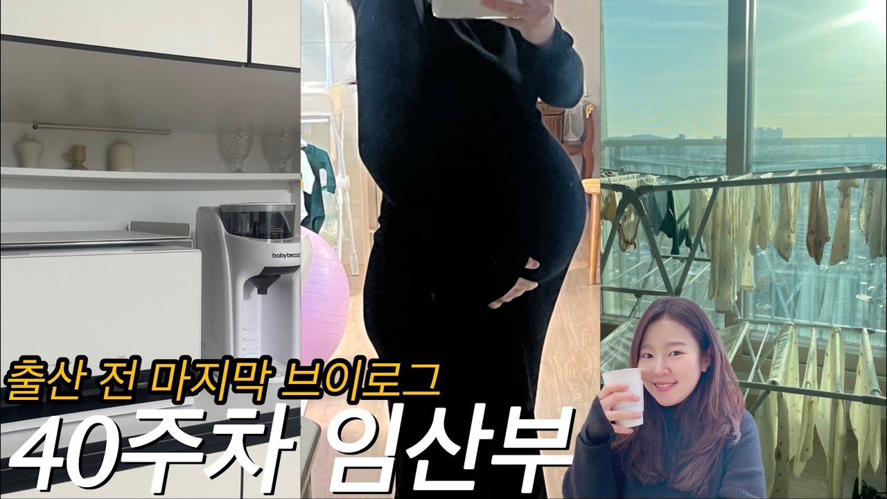 [VLOG]39-40주차 임산부 일상 브이로그 | 임산부 요가 | 육아용품 | 스타벅스 더블 에스프레소 크림라떼 | 출산준비