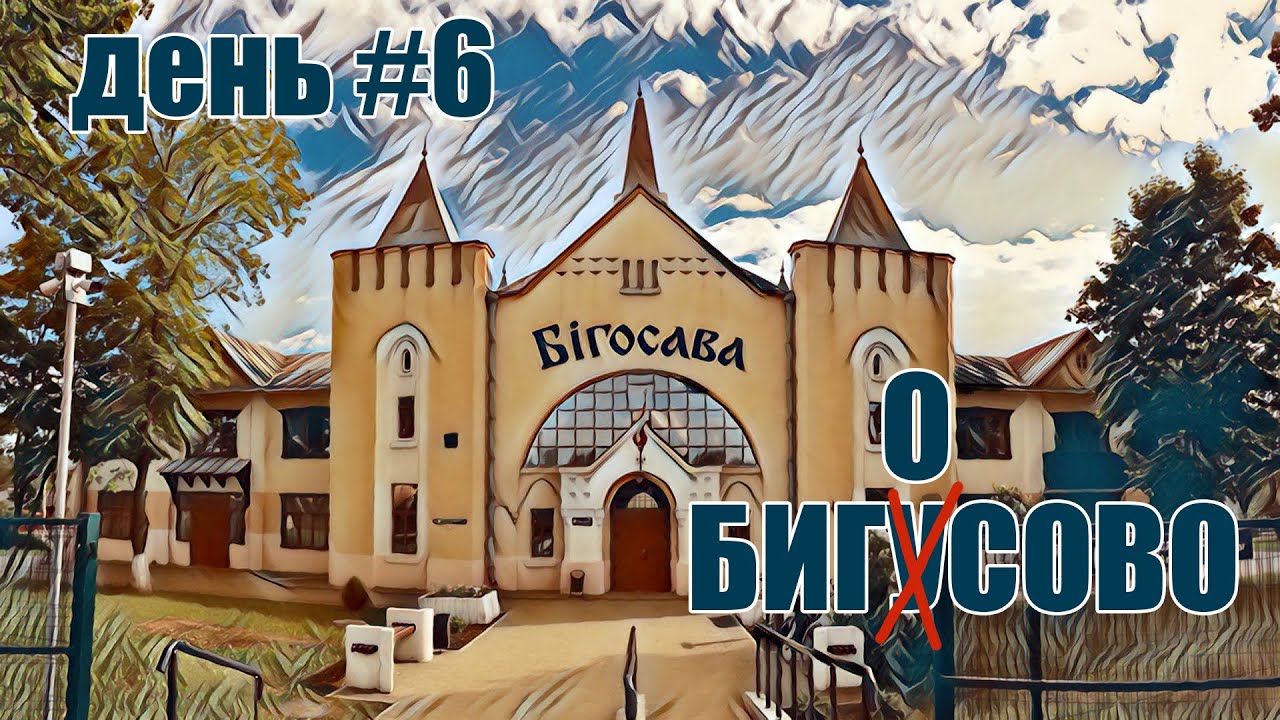 Велопоход по Беларуси. День 6. Бигосово.