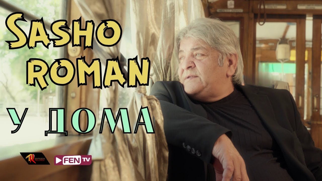 SASHO ROMAN - U DOMA / САШО РОМАН - У дома (Official Music Video)