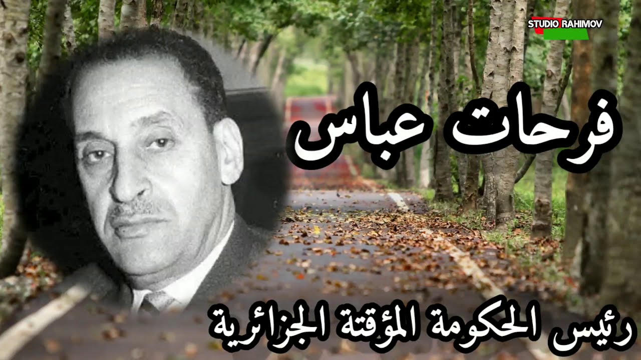 المجاهد فرحات عباس رئيس الحكومة المؤقتة للجمهورية الجزائرية