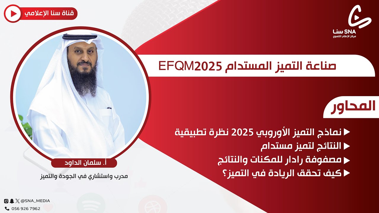 صناعة التميز المستدام  EFQM 2025 | أ.سلمان الداود