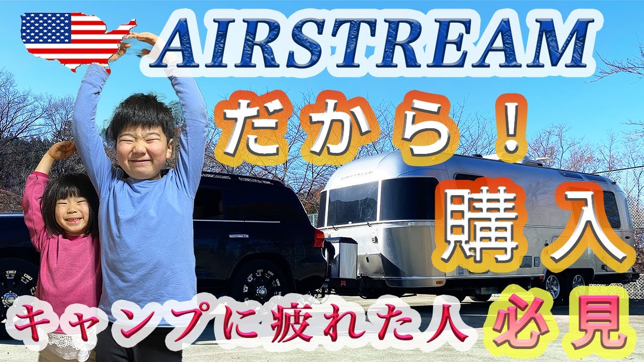 【エアストリームのメリット】これからのキャンプはこれ！選んだ理由！忖度なしでオススメする点をご紹介！【RVパーク ヘリテイジ美の山】