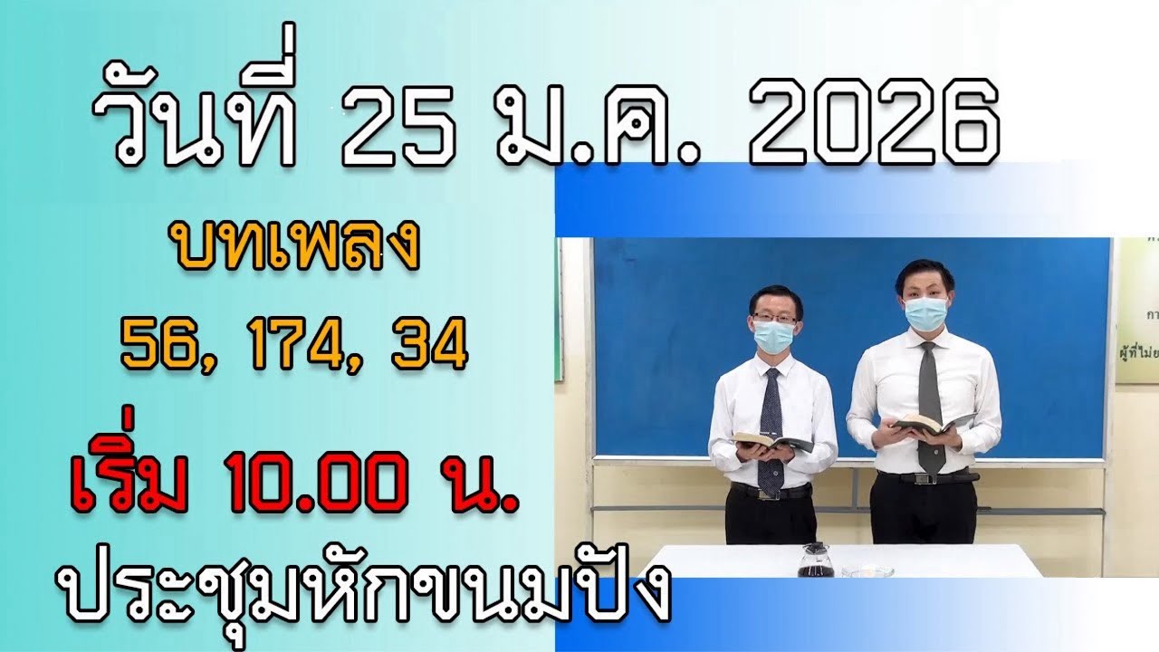 LT2604_ประชุมหักขนมปัง[วันที่ 25 ม.ค. 2026]