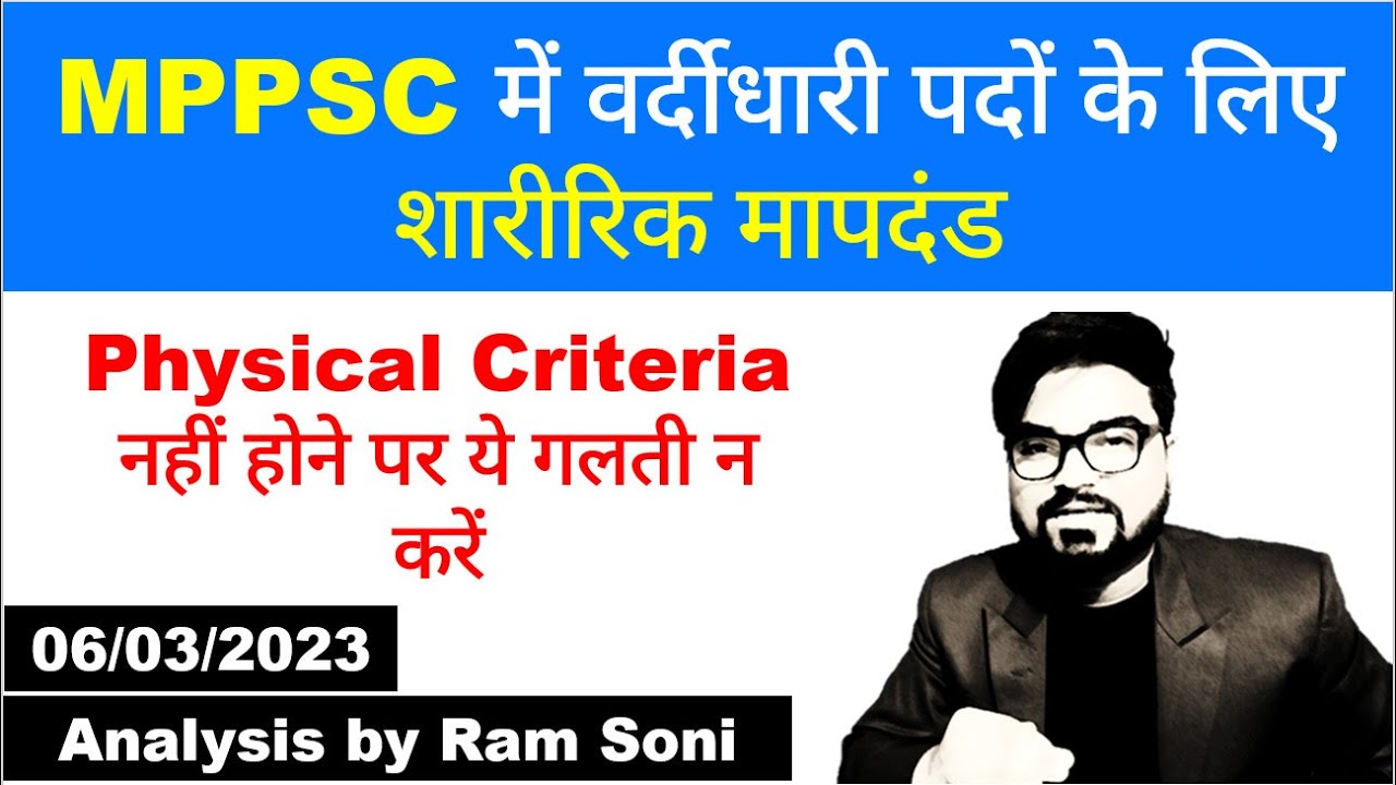 MPPSC में वर्दीधारी पदों के लिए शारीरिक मापदंड | Physical Qualification for MPPSC | By Ram Soni