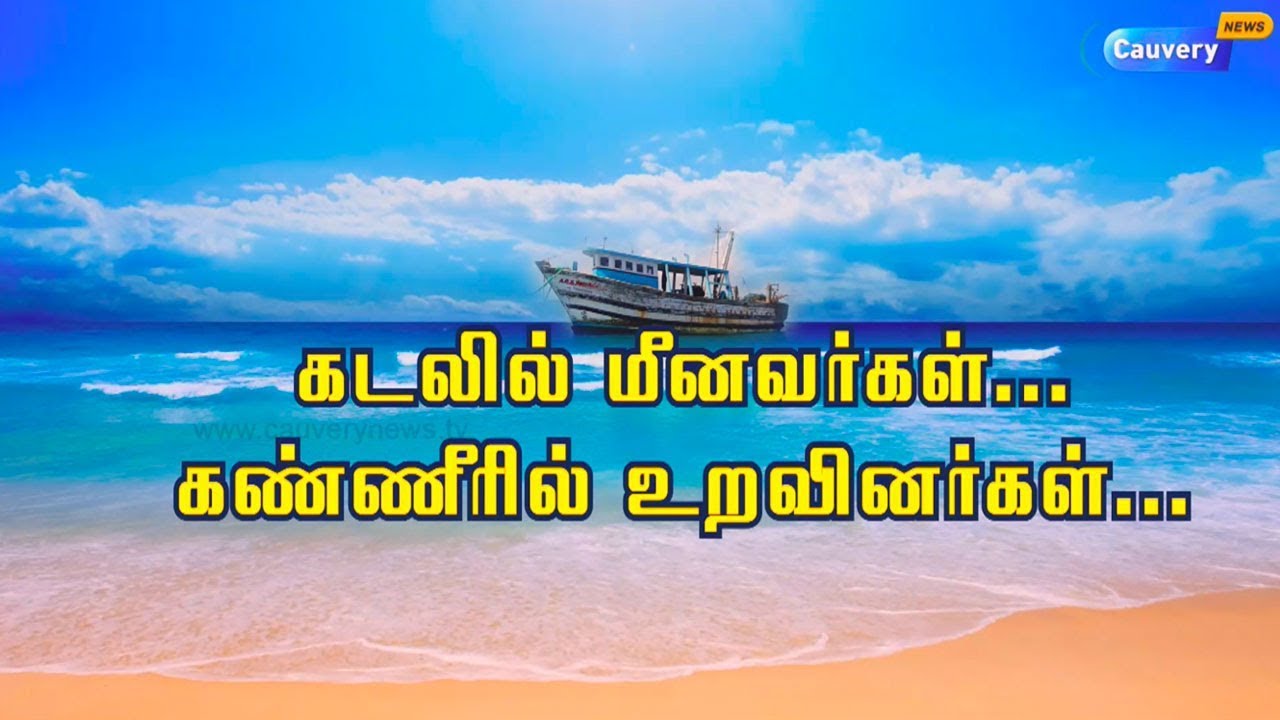 கடலில் மீனவர்கள்... கண்ணீரில் உறவினர்கள்..