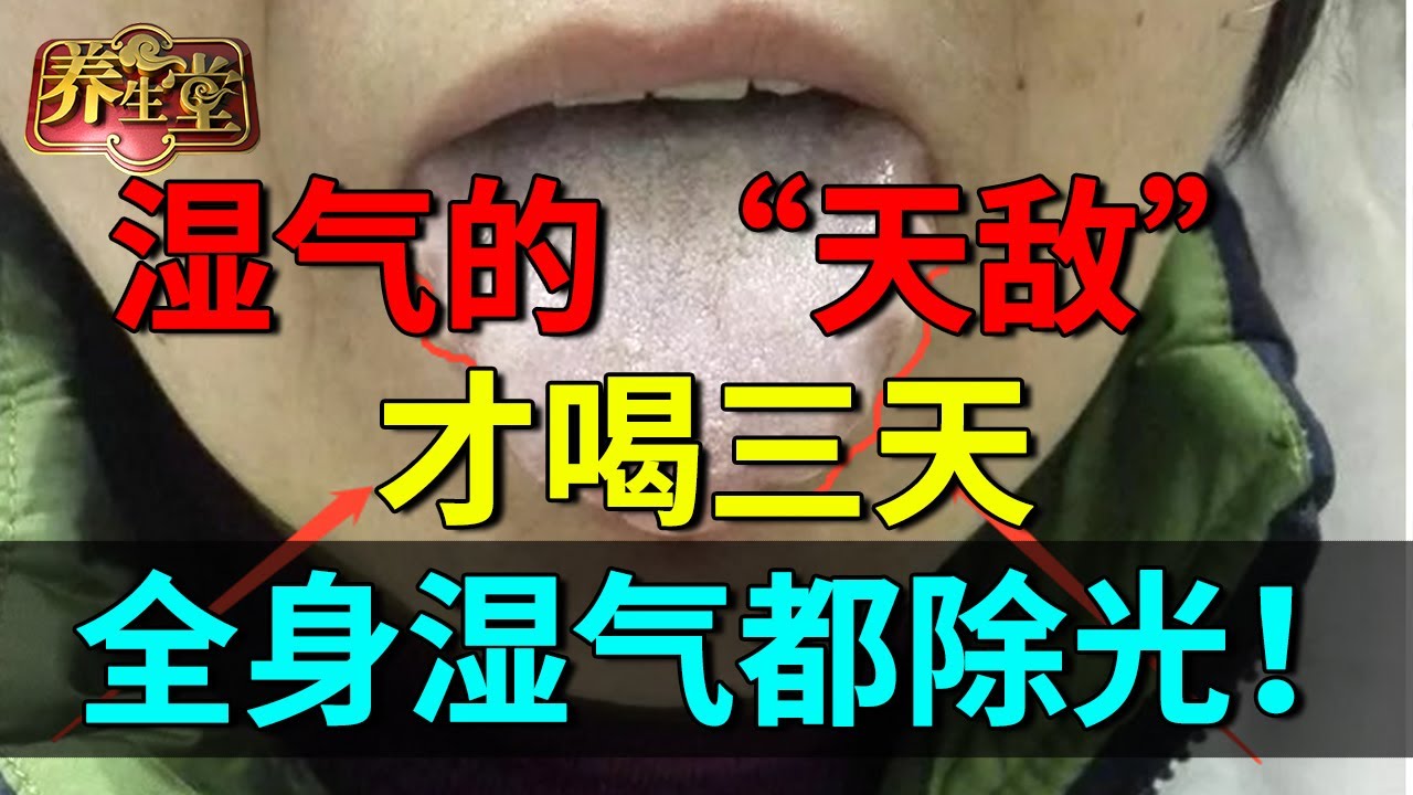 这个药方是湿气的 “天敌”，才喝三天，全身湿气都除光！ 【养生堂】