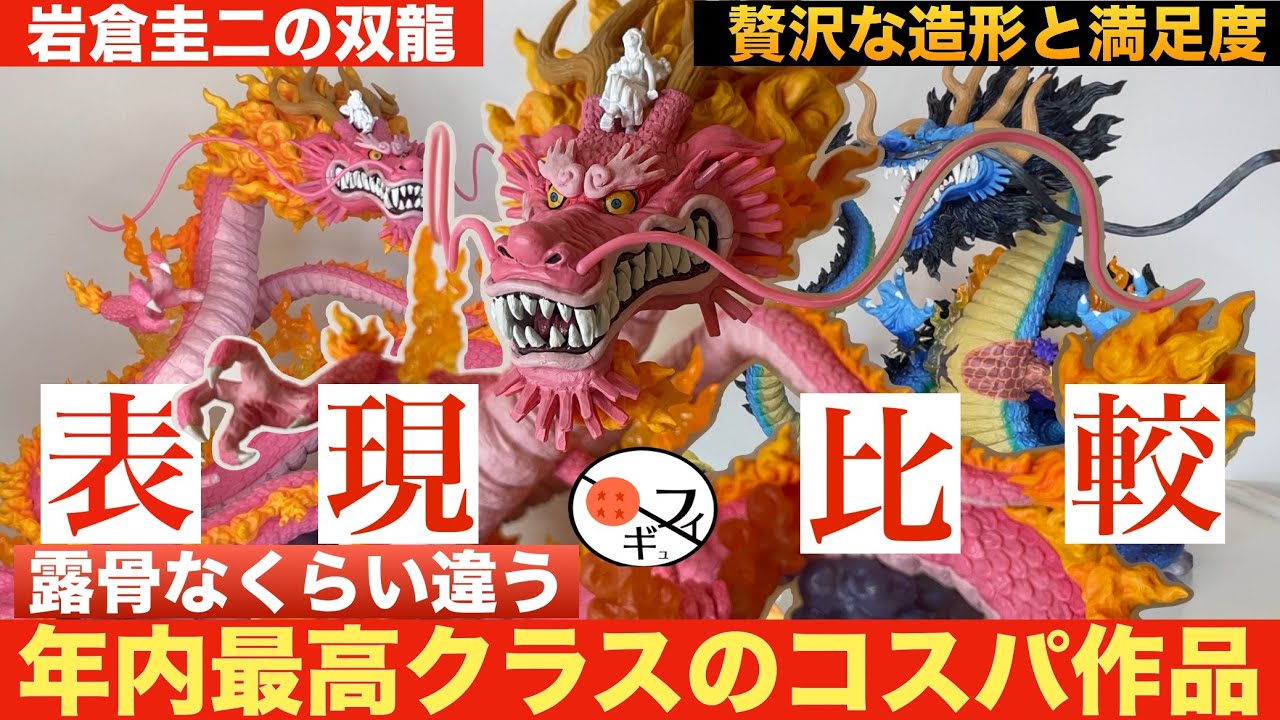 【比較レビュー】３０cmの大造形!!モモの助の龍のフィギュアがコスパ最強だしカイドウ造形とのこだわりが面白くて最高　フィギュアーツ　双龍図　ワンピース