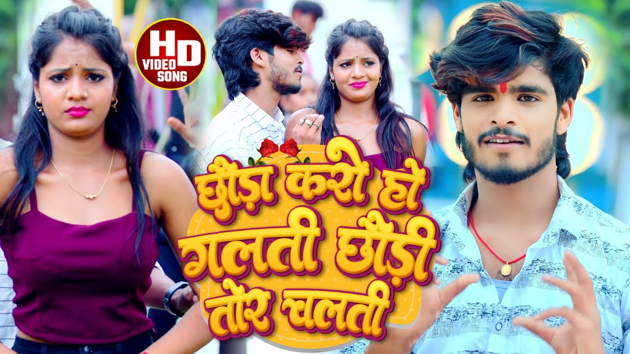#Aashish Yadav का JHUMTA_VIDEO_SONG_छौड़ा करो हो गलती छौड़ी तोर चलती_Chhauda Karo Ho Galti