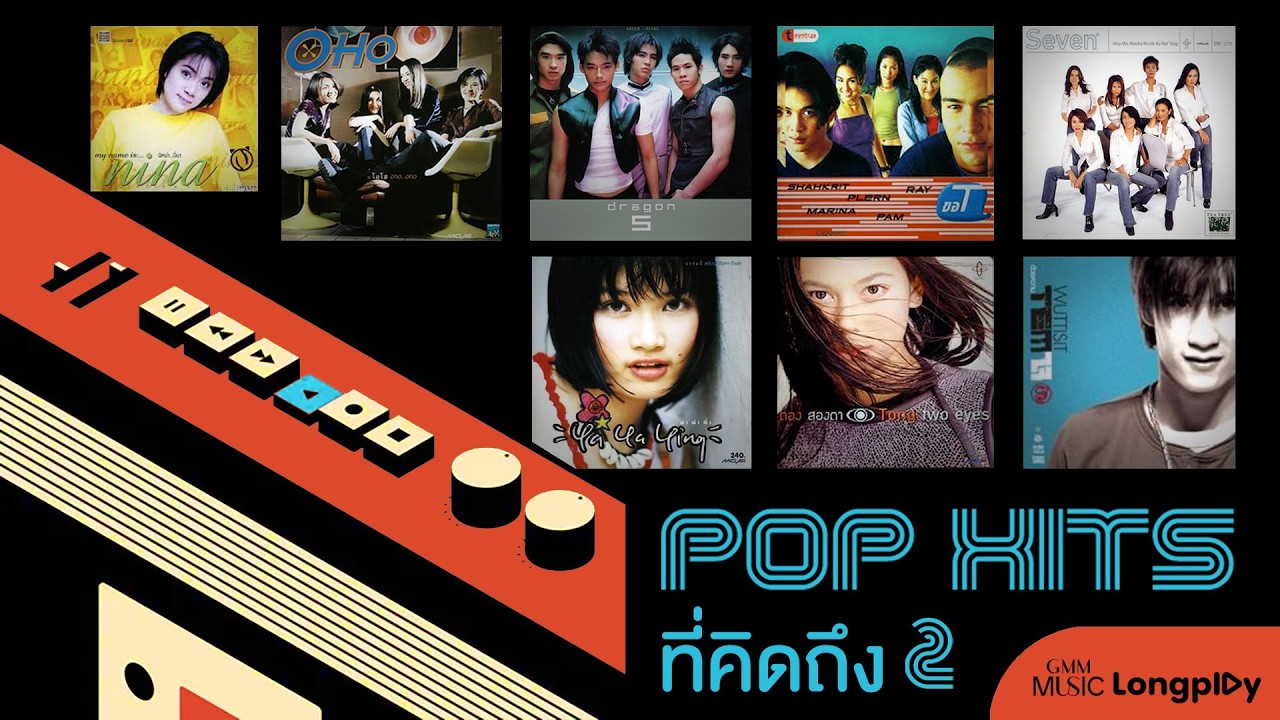รวมเพลง POP HITS ที่คิดถึง Vol.2 l ความรักทั้งเจ็ด, ไม่รู้จะเลือกใคร, ทานข้าวกันไหม [Longplay]