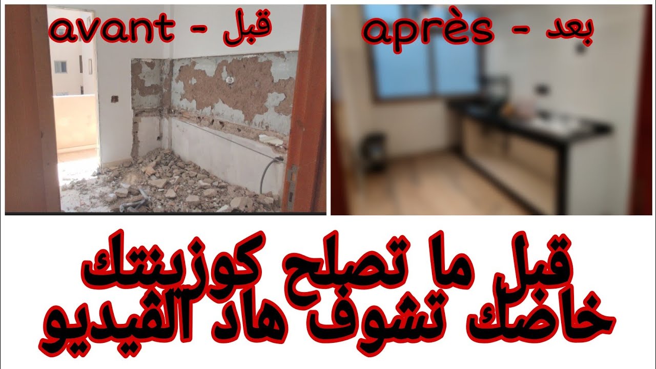 الفيديو لي سولتوني عليه ✋ إصلاحات مطبخ سكن إقتصادي بجميع التفاصيل  😍