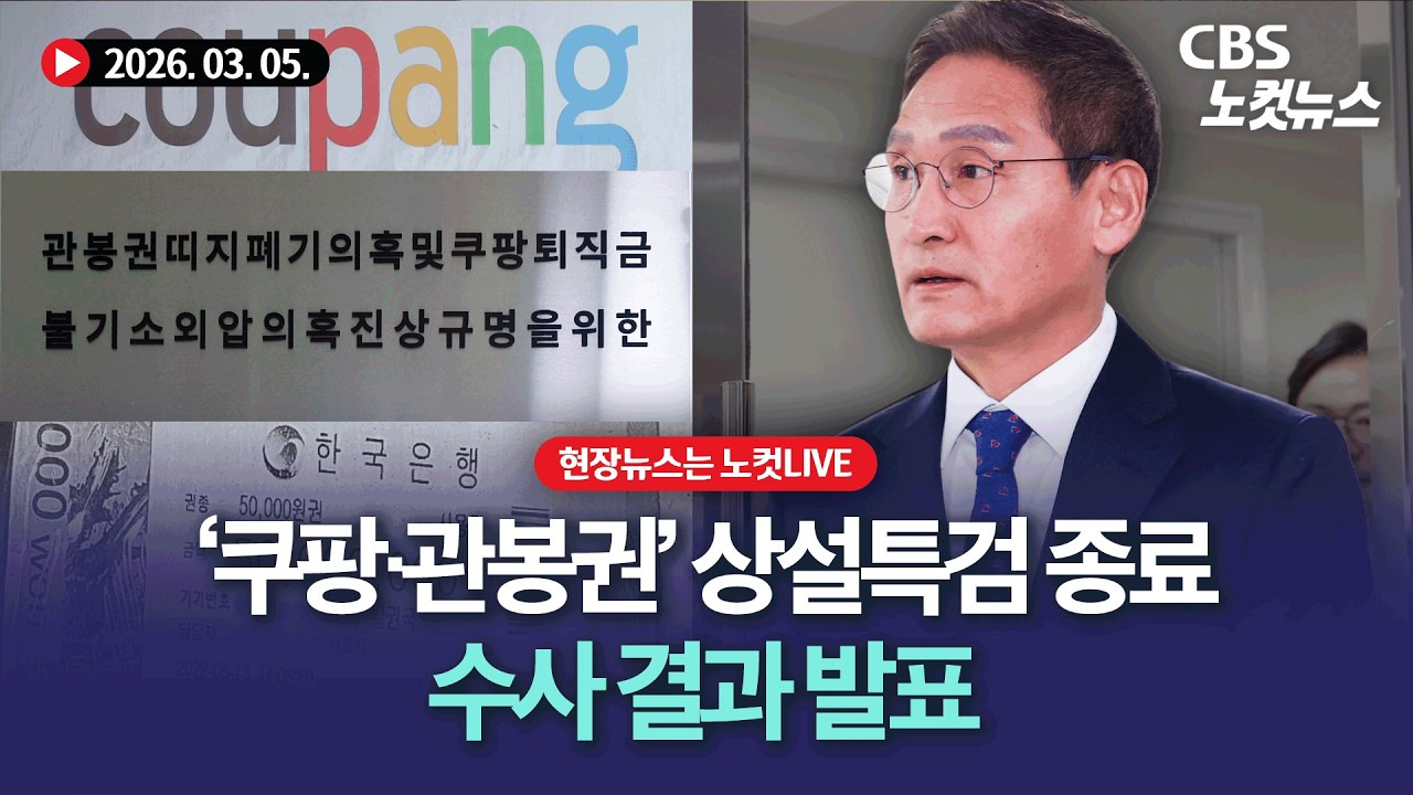 '쿠팡·관봉권' 상설특검 수사 종료...수사 결과 발표[🔴LIVE]｜2026. 03. 05.