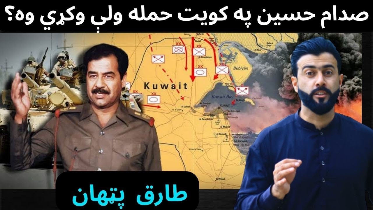 Why Saddam Hussein attacked Kuwait - Tariq Pathan