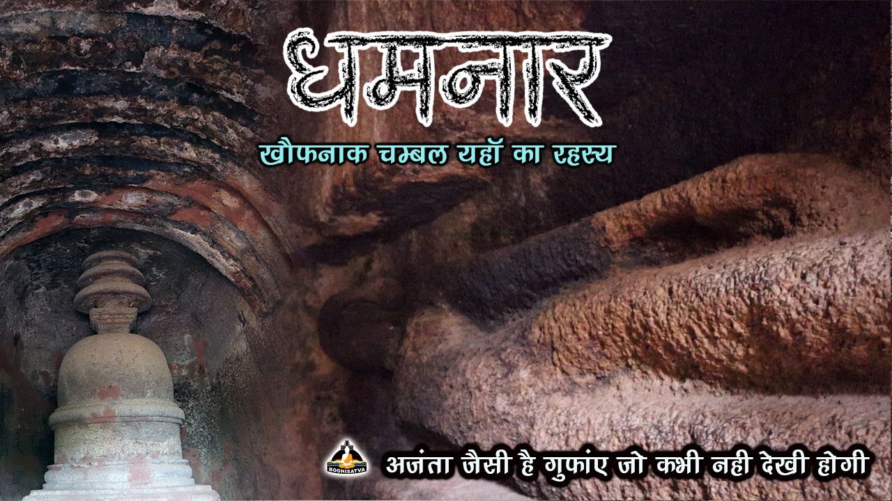 आप कभी सोच भी नहीं सकते ऐसी बौद्ध गुफाए खौफनाक चम्बल में हो सकती है | धमनार की शैल गुफाओ का रहस्य