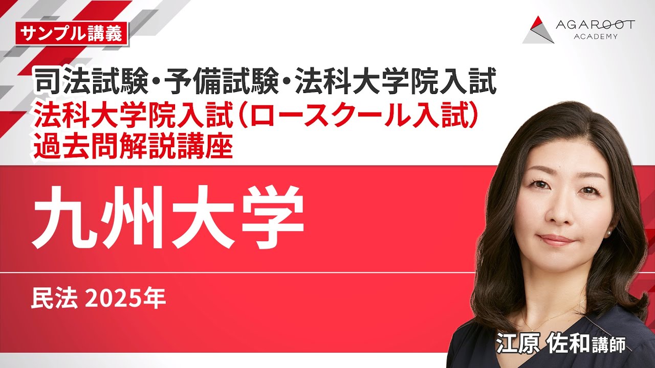【司法試験・予備試験・法科大学院入試】法科大学院入試（ロースクール入試）過去問解説講座 サンプル講義「九州大学 民法 2025年」江原 佐和講師｜通信予備校アガルート