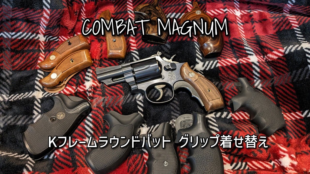 S&W M19⑤ 2.5インチ 『コンバット・マグナム』 HW ver.3 PART5（グリップ着せ替え） - タナカワークス製 モデルガン 【リボルバー】