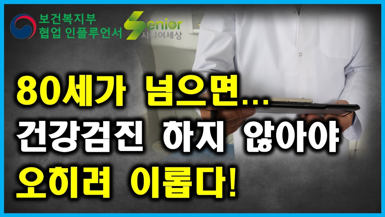 80세 넘으면 건강검진 하지 말아야 하는 이유...