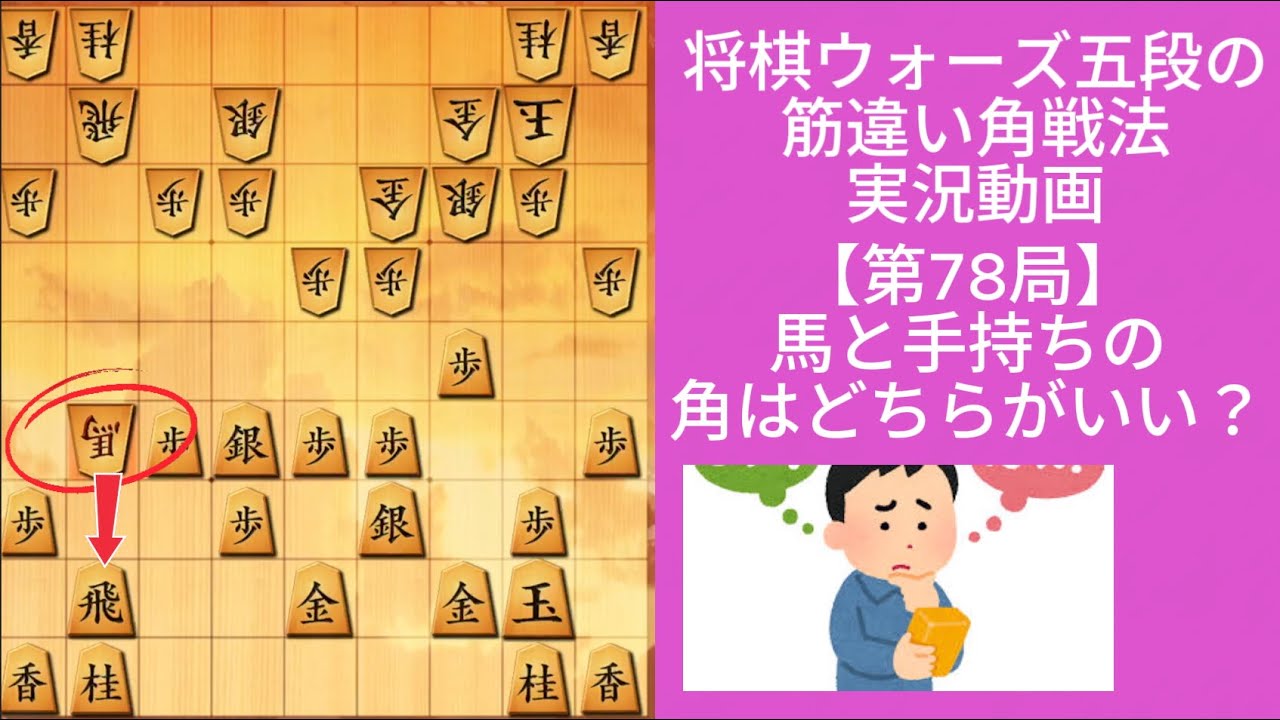 筋違い角｜馬と手持ちの角はどっちが強い？｜将棋ウォーズ実戦