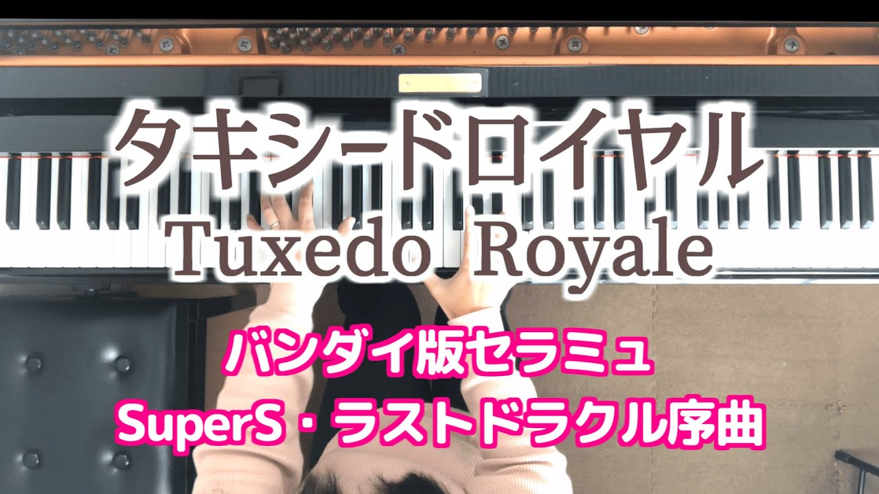 セラミュ タキシードロイヤル タキシード仮面 Seramyu Tuxedo Royale SuperS Tuxedo Mask Sailor moon