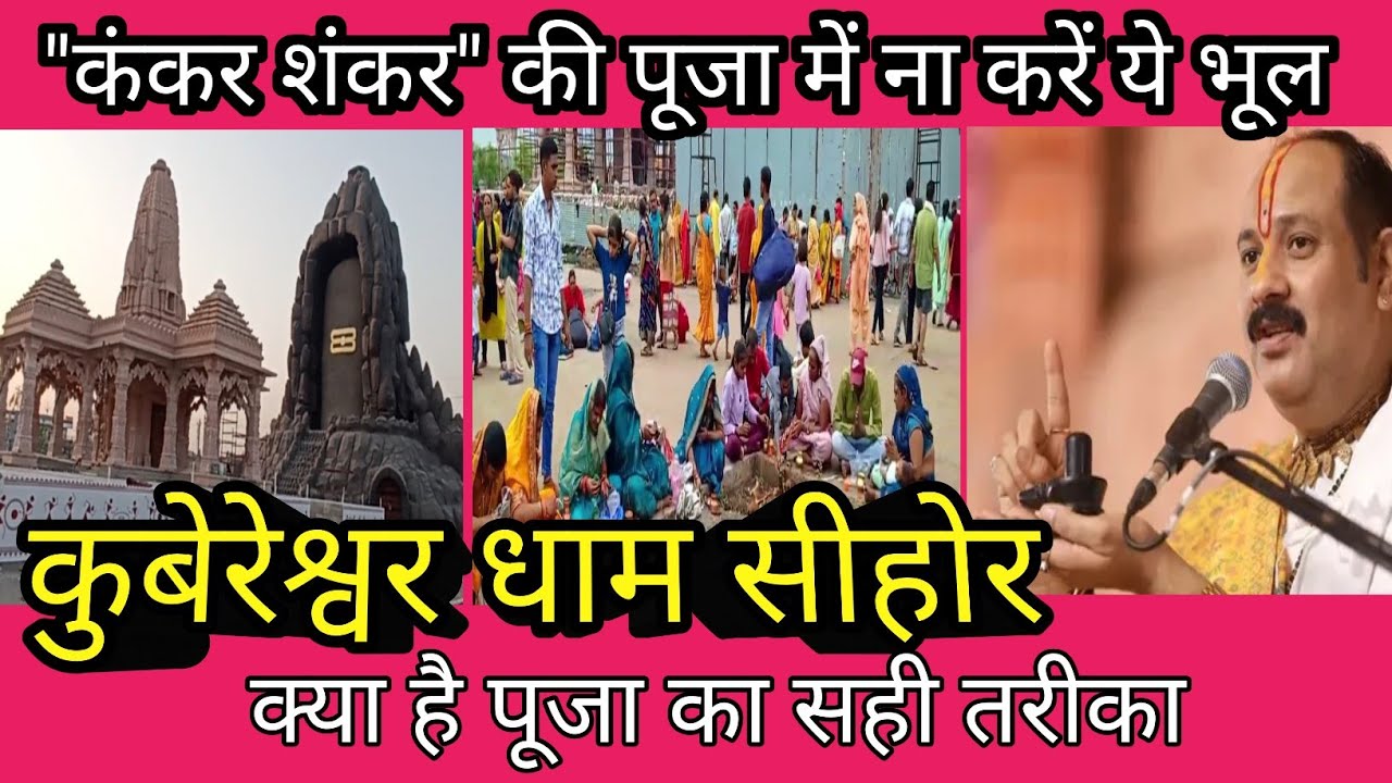 कुबेरेश्वर धाम में कंकर शंकर की पूजा कैसे करें | Kubereshwar Dham Sehore | Kankar Shankar Ki Puja |