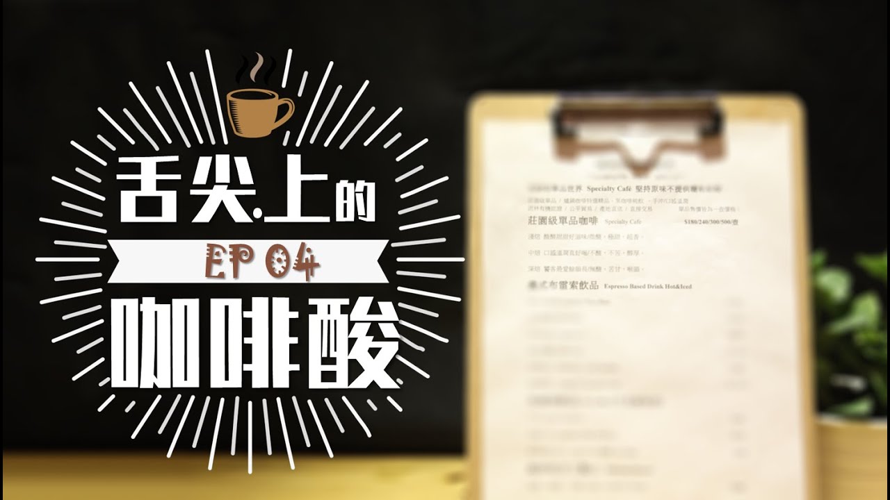 太早不要來 │EP 04  咖啡輕重烘焙有理由，一張Menu看出店家小心機。咖啡選單大學問，深焙淺焙差異妙20181208