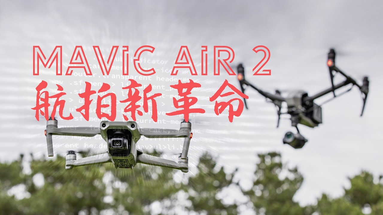 DJIMavic Air2：职业飞手震惊的入门无人机—大疆Mavic AIR  2全面评测