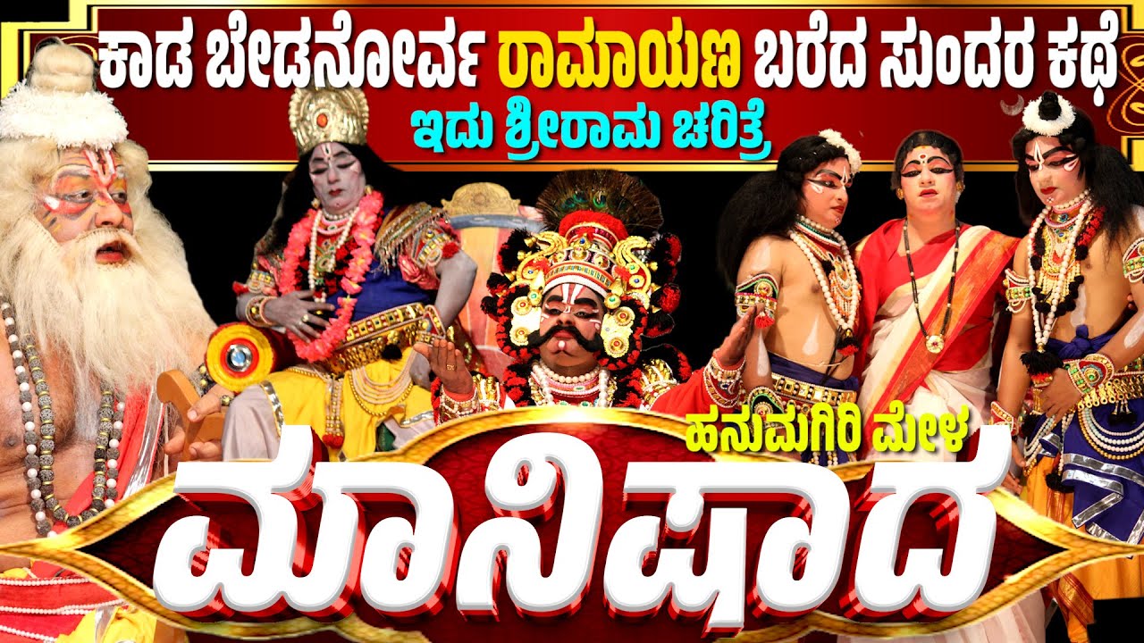 ಮಾನಿಷಾದ | ಹನುಮಗಿರಿ ಮೇಳ | ಯಕ್ಷಗಾನ  | YAKSHAGANA KANNADA | DINESH AMMANNAYA | RAVICHANDRA KANNADIKATTE