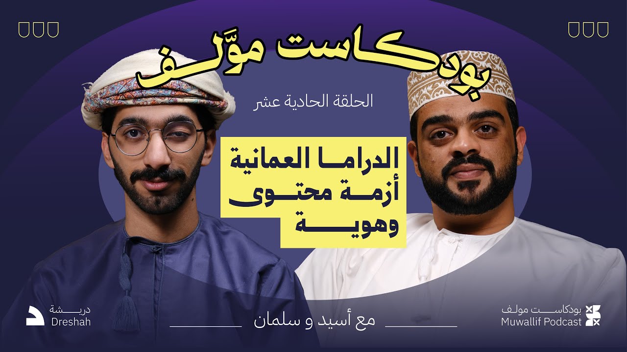 #بودكاست_موّلف الموسم الأول | الحلقة الحادية عشر | الدراما العمانية أزمة محتوى وهوية