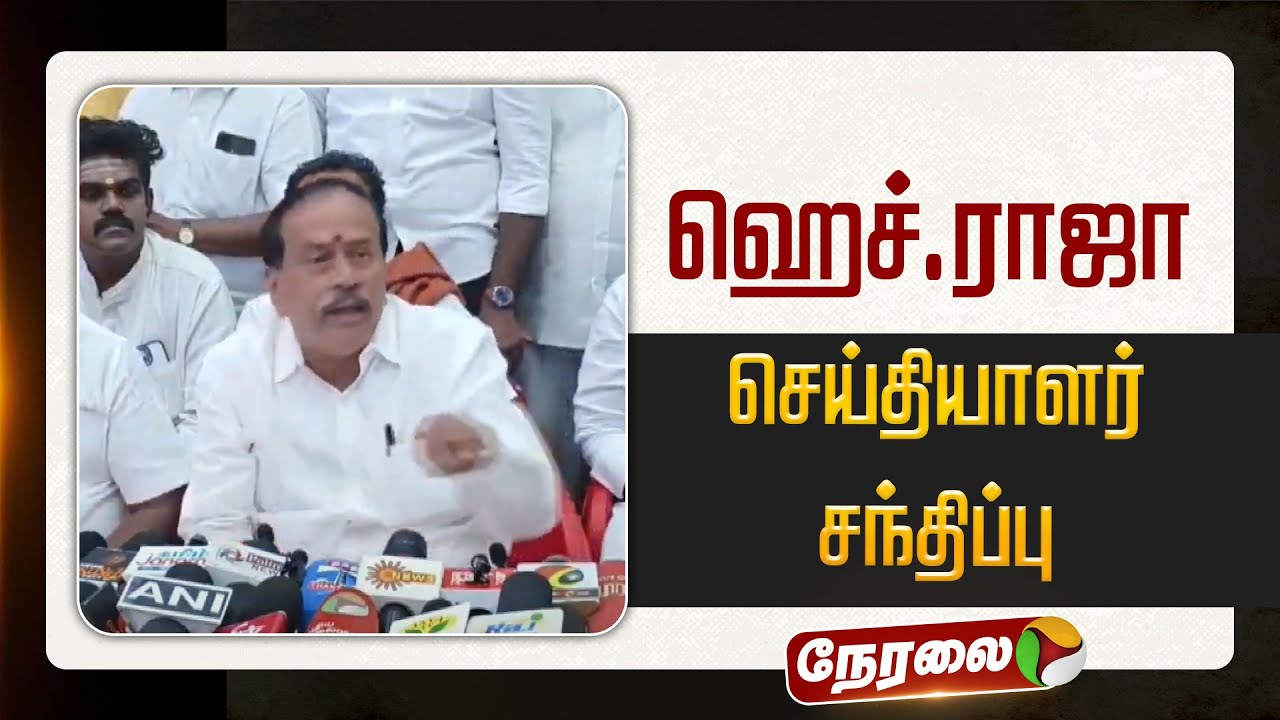 🔴LIVE: H Raja Pressmeet | ஹெச்.ராஜா செய்தியாளர் சந்திப்பு | #bjp | #thiruparankundram