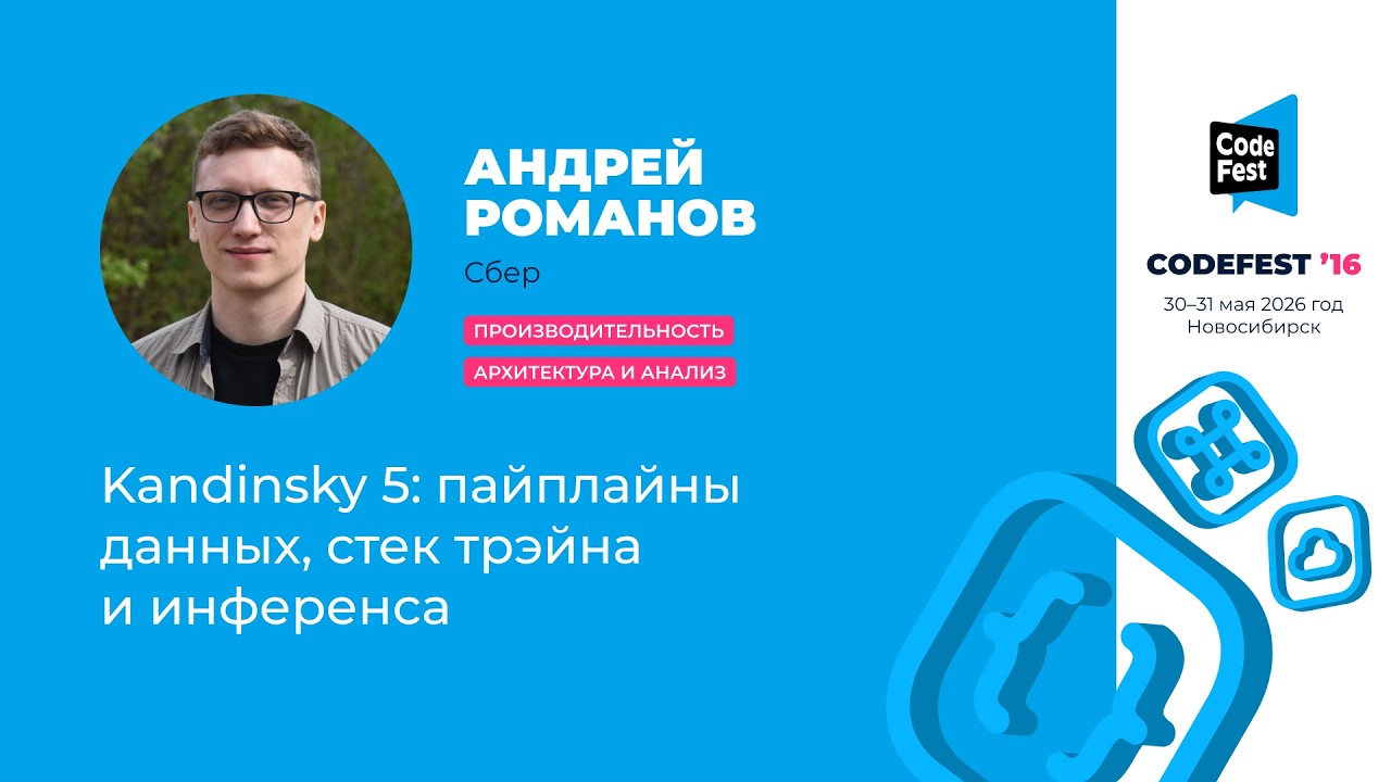 Андрей Романов. Kandinsky 5: пайплайны данных, стек трэйна и инференса