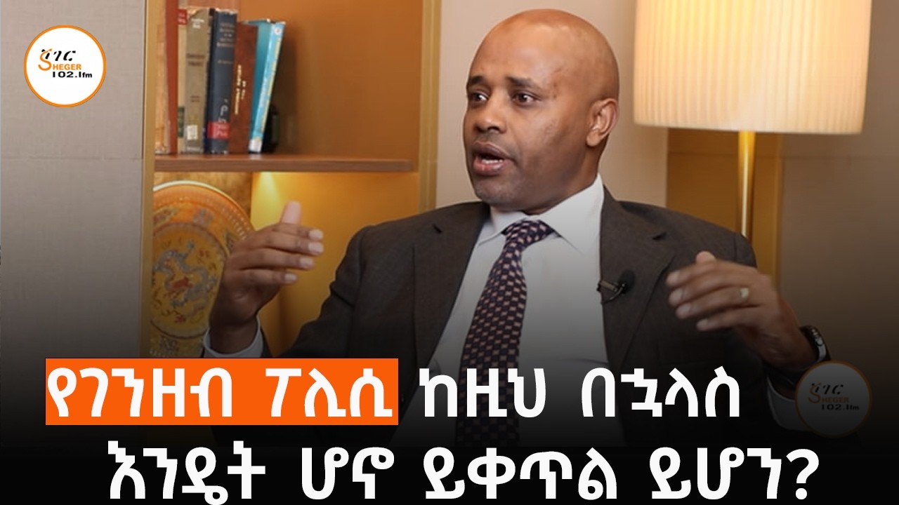 የገንዘብ ፖሊሲ ከዚህ በኋላ አካሄዱ እንዴት ሆኖ ይቀጥል ይሆን?