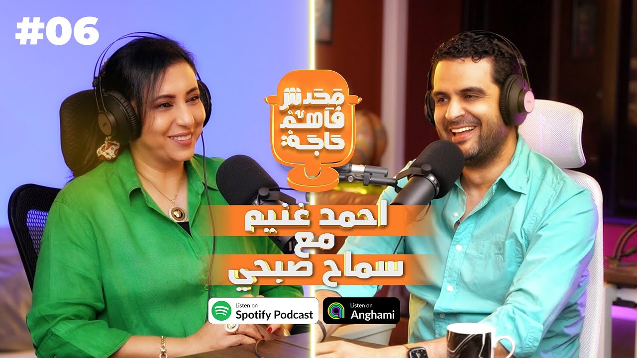 د/ سماح صبحي مع آ/احمد غنيم في محدش فاهم حاجه #6 @samahsobhyofficial