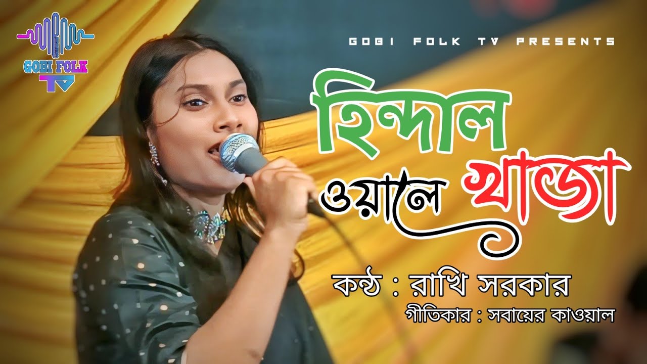 হিন্দাল ওয়ালে খাজা - Hindal Wale Khaja | রাখি সরকার | সবায়ের কাওয়াল | Gobi Folk TV