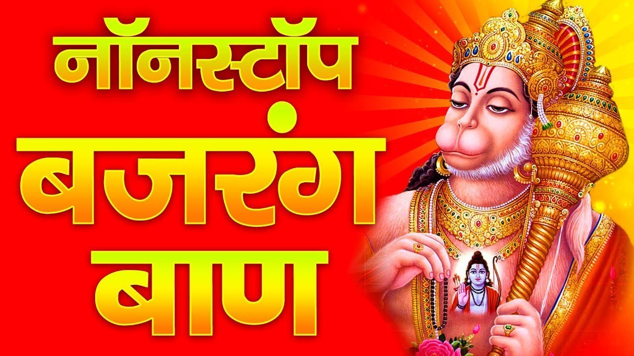 LIVE : बजरँग बाण I Bajarang Baan Nonstop l 108