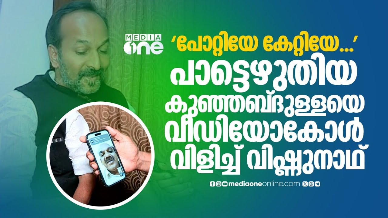 'പോറ്റിയേ കേറ്റിയേ...'; വൈറൽ പാട്ടെഴുതിയ കുഞ്ഞബ്‌ദുല്ലയെ വീഡിയോകോൾ വിളിച്ച്  പി.സി വിഷ്ണുനാഥ്