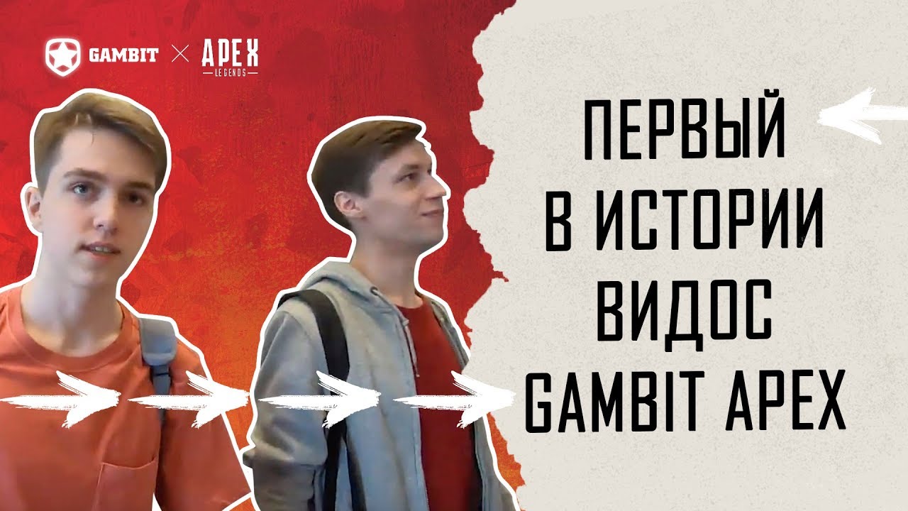 Первый в истории видос Gambit Apex | Apex Legends Preseason Invitational