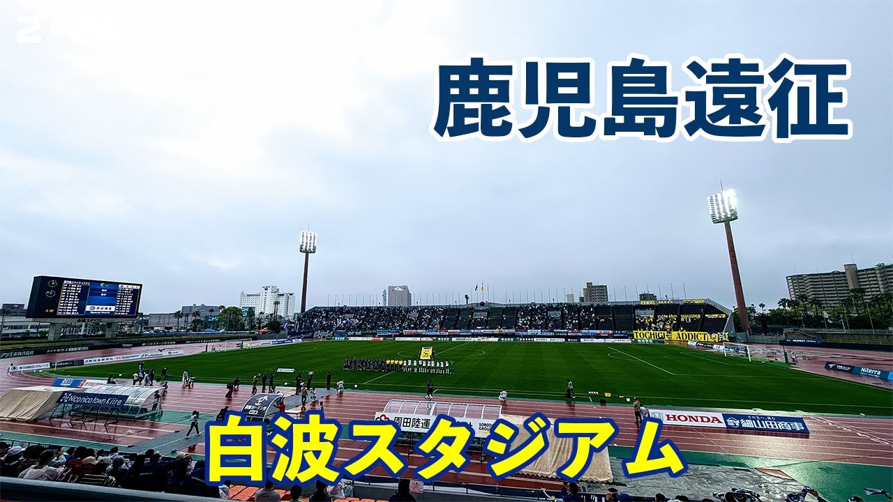 VLOG#169 鹿児島ユナイテッドFC VS 栃木SC J2第11節  2024/4/21 白波スタジアム