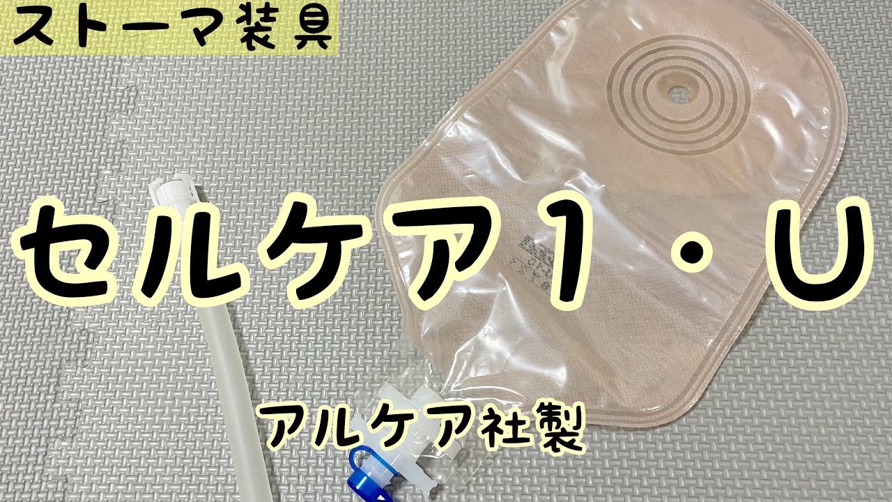 【ストーマ装具】セルケア１・Ｕの紹介