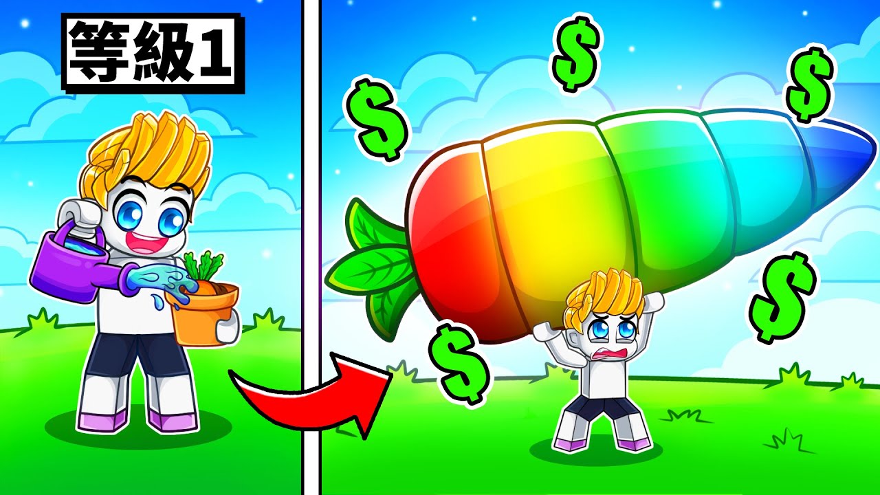 我花了超多R幣！從菜鳥農夫到種植之神的成長過程！【Roblox 機械方塊】