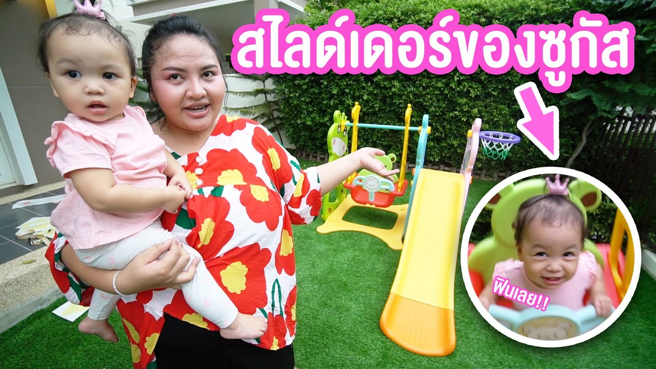 น้องซูกัส | ประกอบสไลเดอร์ เล่นที่ บ้าน