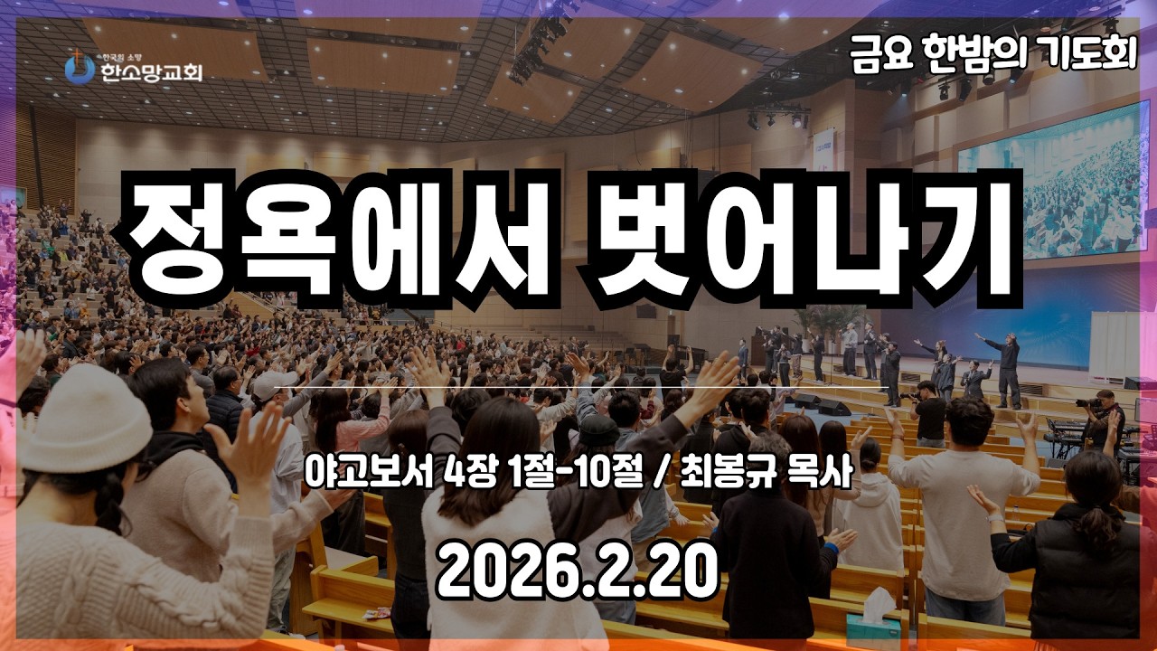 2026년 2월 20일 한소망교회 금요 한밤의 기도회
