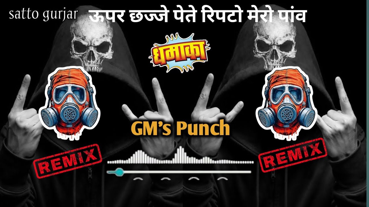 🔥 ऊपर छज्जे पेते रिपटो मेरो पांव 💫 GM'S Punch ⚡ DJ monu prajapati 🤪