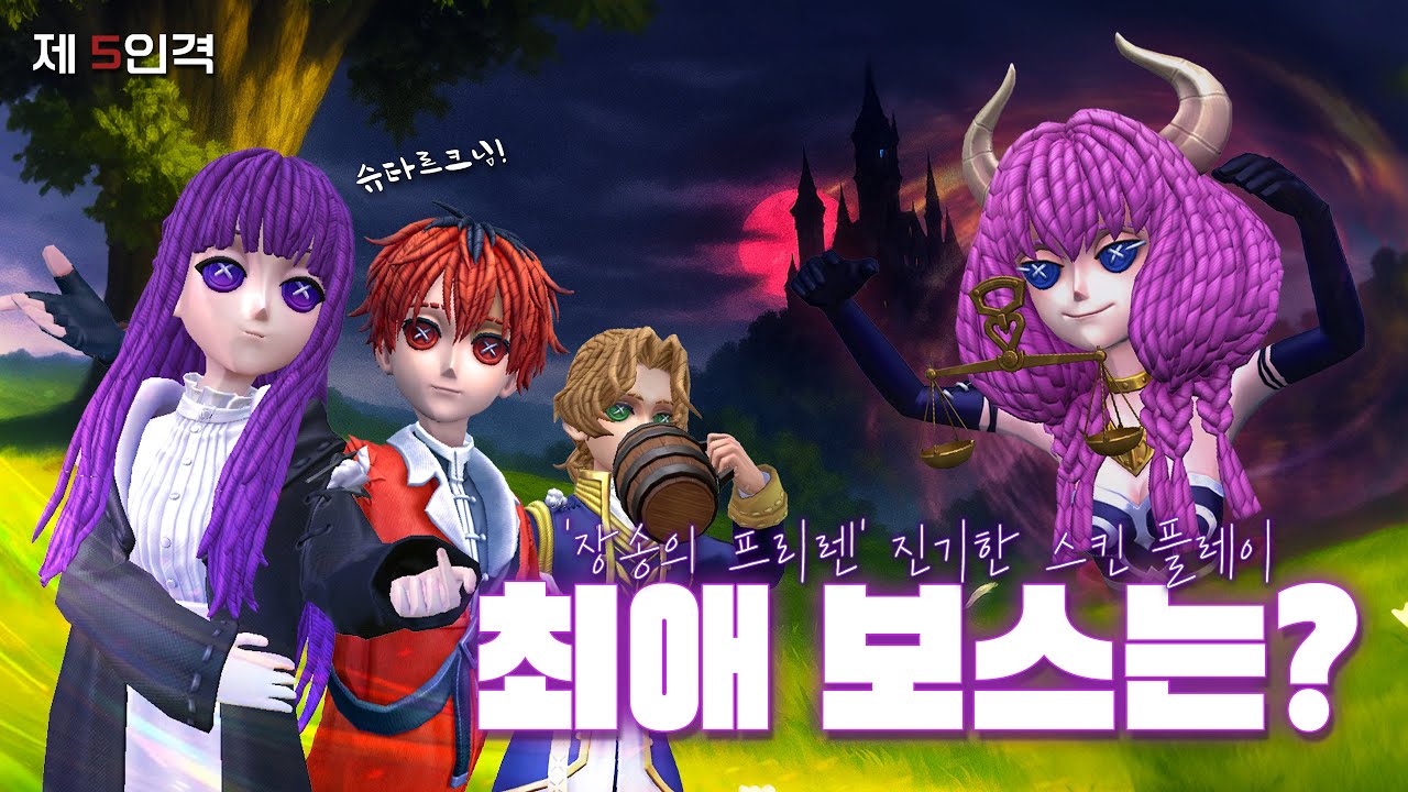 장송의 프리렌 '모든 진기한 스킨' 플레이 (페른, 슈타르크, 자인, 아우라)⎮장송의 프리렌 콜라보⎮제5인격