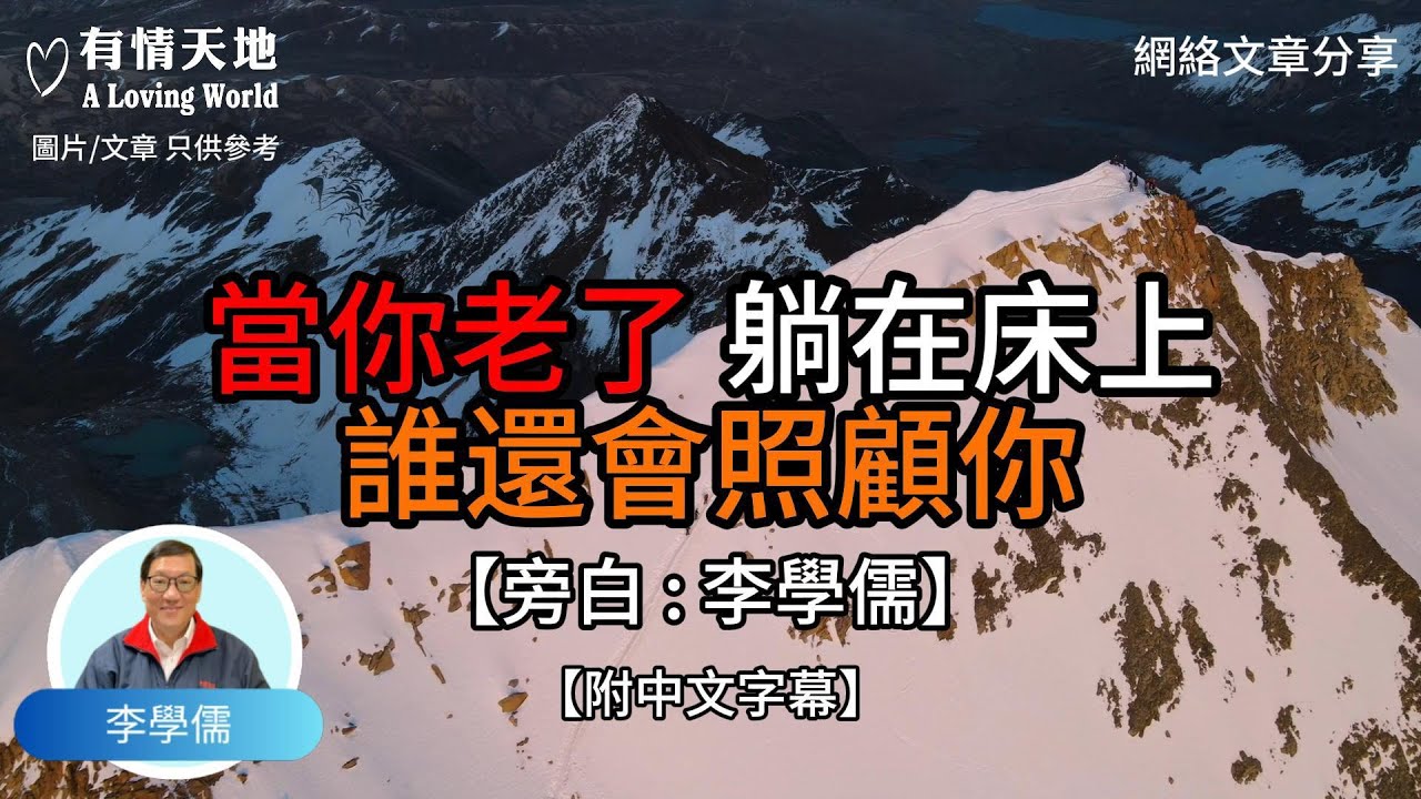 當你老了 躺在床上 誰還會照顧你【李學儒 旁白】 | 網絡文章 | A Loving World | 有緣相聚 | 有情天地 | 電台節目重溫【廣東話】